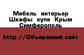 Мебель, интерьер Шкафы, купе. Крым,Симферополь